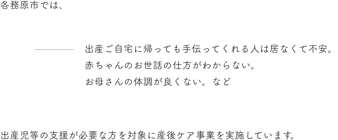 各務原市では、出産ご自宅に帰っても手伝ってくれる人は居なくて不安。赤ちゃんのお世話の仕方がわからない。お母さんの体調が良くない。など